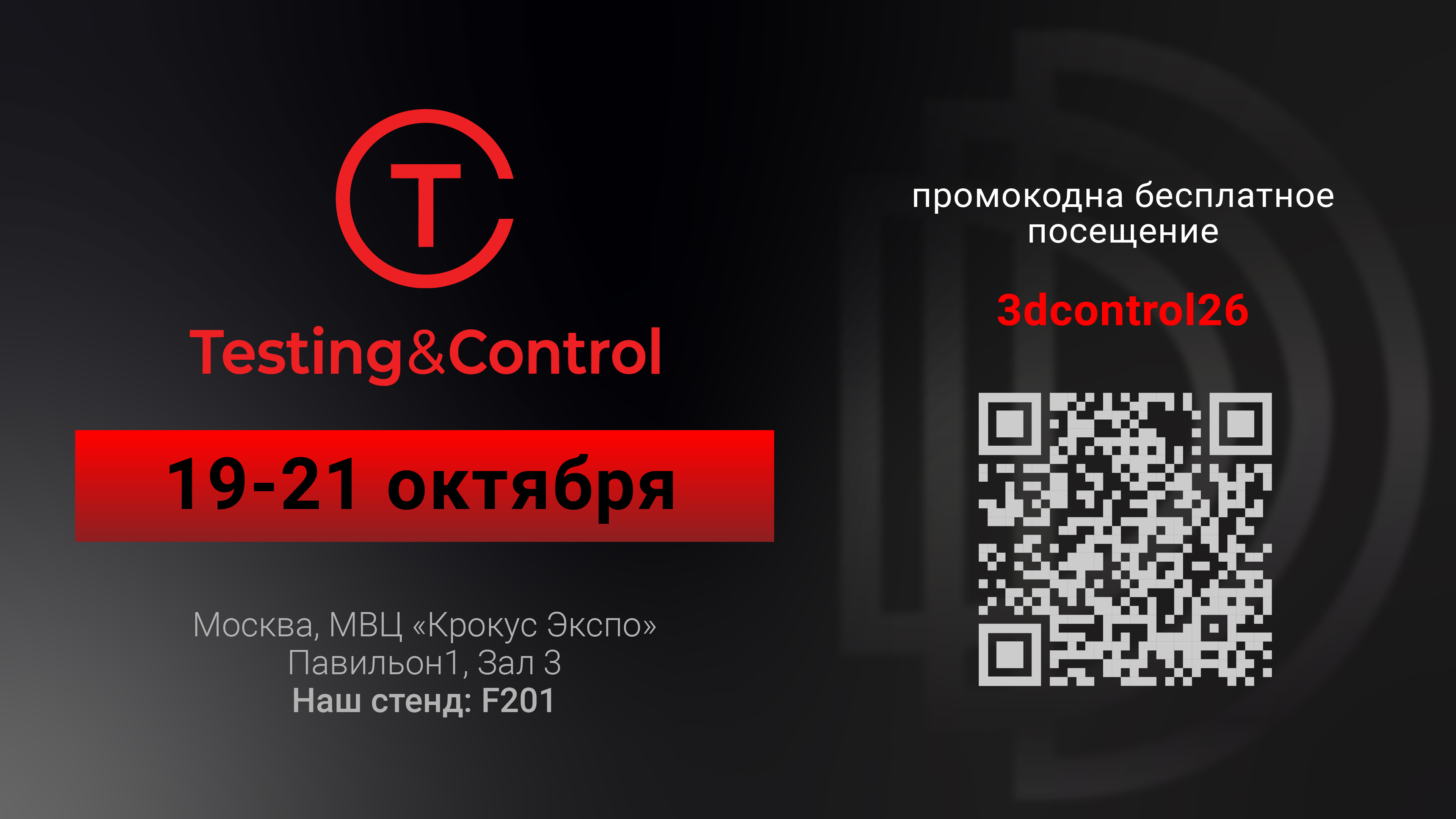 Компания 3D Control примет участие в выставке Testing & Control 2026