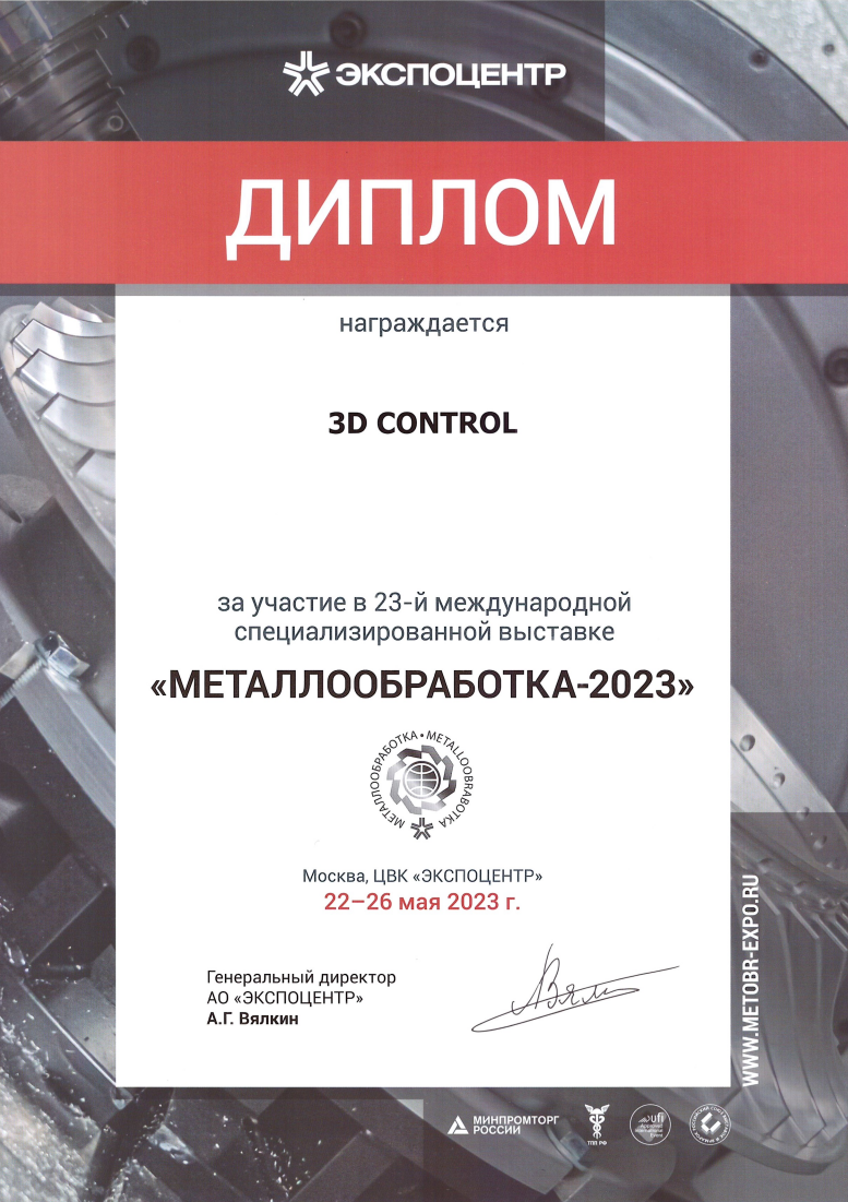 Диплом участника Металлообработка 2023 г. Москва